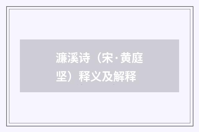 濂溪诗（宋·黄庭坚）释义及解释