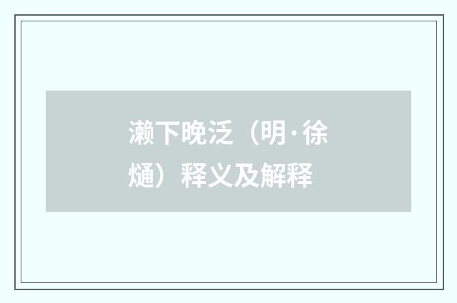 濑下晚泛（明·徐熥）释义及解释