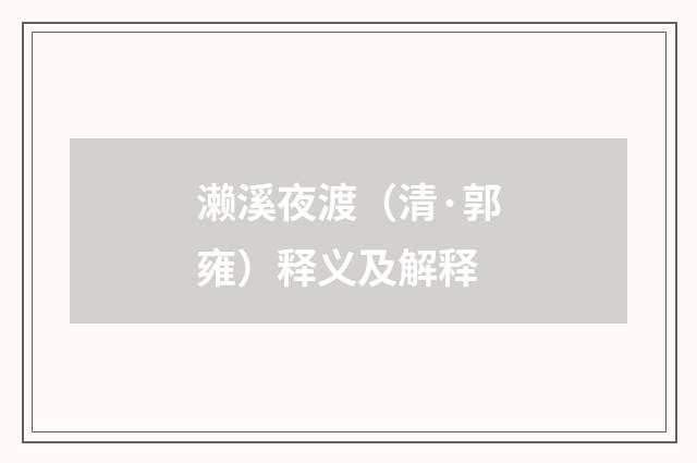 濑溪夜渡（清·郭雍）释义及解释