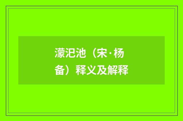 濛汜池（宋·杨备）释义及解释
