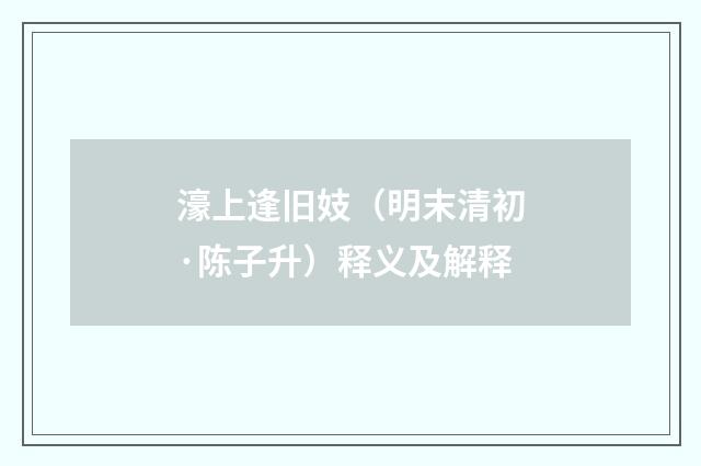 濠上逢旧妓（明末清初·陈子升）释义及解释