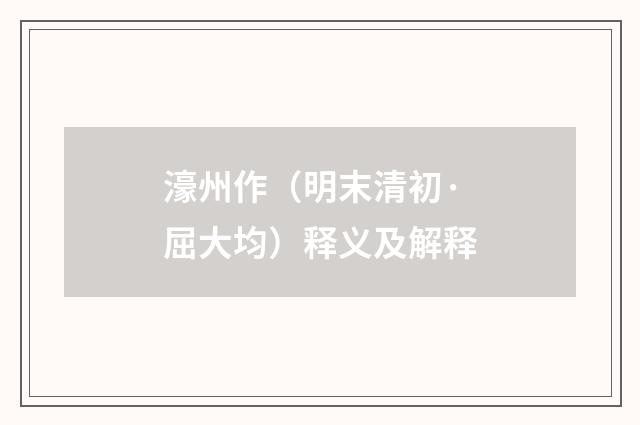 濠州作（明末清初·屈大均）释义及解释