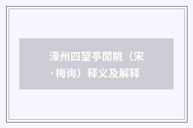 濠州四望亭閒眺（宋·梅询）释义及解释