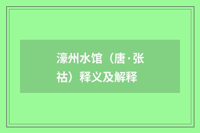 濠州水馆（唐·张祜）释义及解释