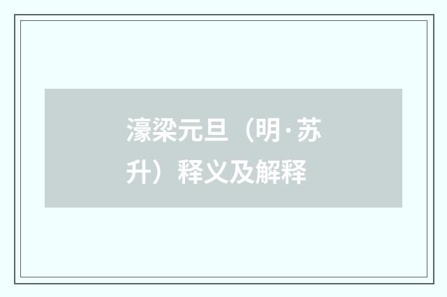 濠梁元旦（明·苏升）释义及解释