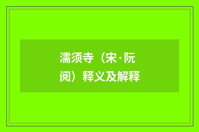 濡须寺(宋·阮阅)释义及解释