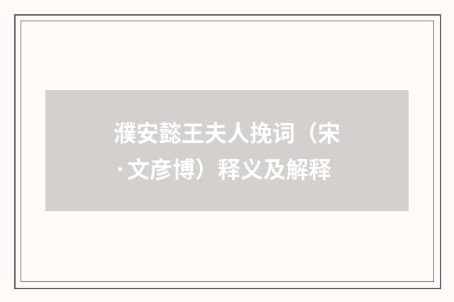 濮安懿王夫人挽词（宋·文彦博）释义及解释