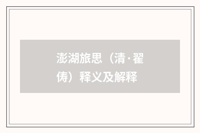 澎湖旅思（清·翟俦）释义及解释