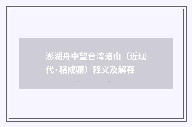 澎湖舟中望台湾诸山（近现代·骆成骧）释义及解释