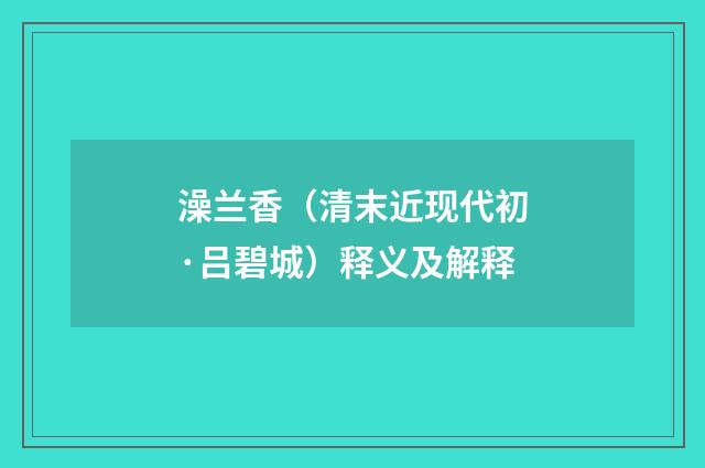 澡兰香（清末近现代初·吕碧城）释义及解释