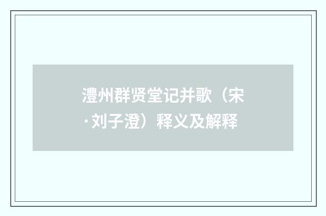 澧州群贤堂记并歌（宋·刘子澄）释义及解释