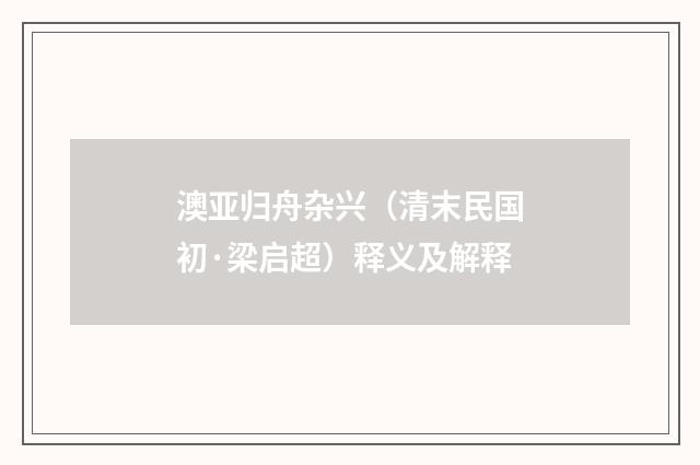 澳亚归舟杂兴（清末民国初·梁启超）释义及解释