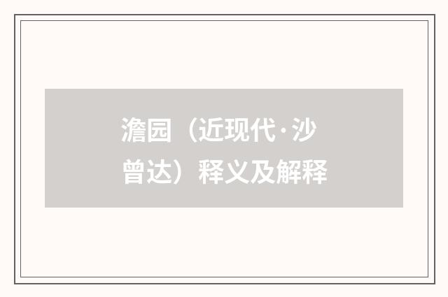 澹园（近现代·沙曾达）释义及解释