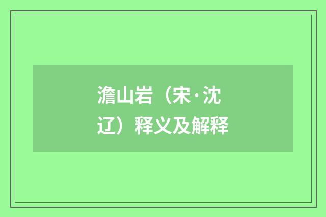 澹山岩（宋·沈辽）释义及解释