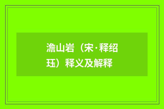 澹山岩（宋·释绍珏）释义及解释
