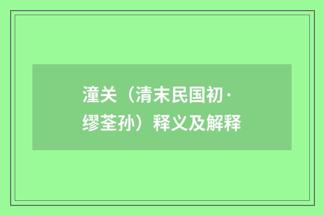 潼关（清末民国初·缪荃孙）释义及解释