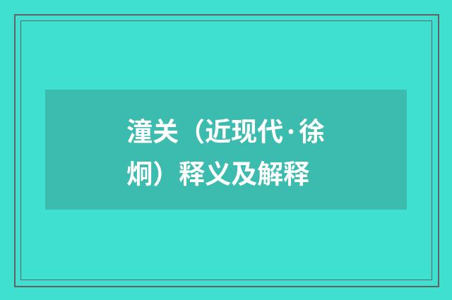 潼关（近现代·徐炯）释义及解释