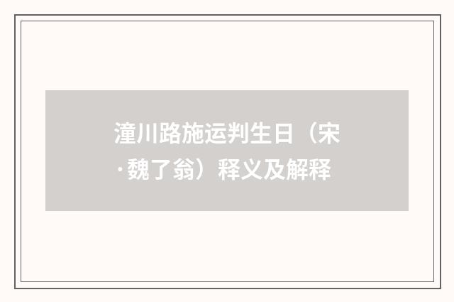 潼川路施运判生日（宋·魏了翁）释义及解释