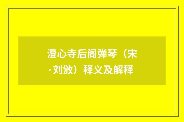 澄心寺后阁弹琴（宋·刘攽）释义及解释