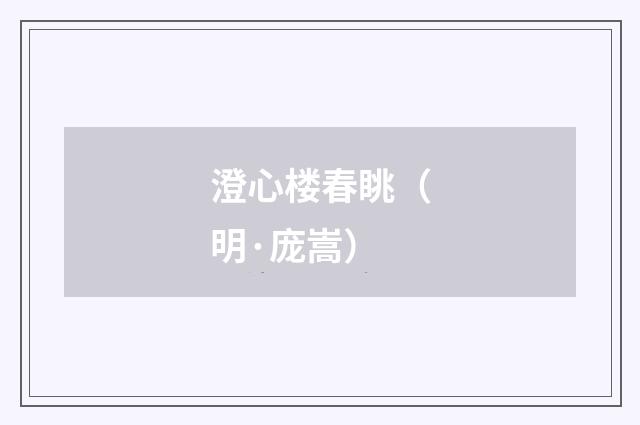 澄心楼春眺（明·庞嵩）