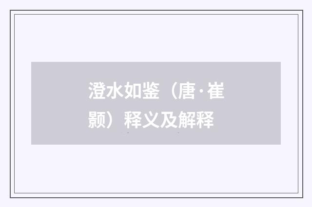 澄水如鉴（唐·崔颢）释义及解释