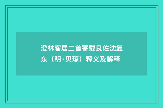澄林客居二首寄戴良佐沈复东（明·贝琼）释义及解释