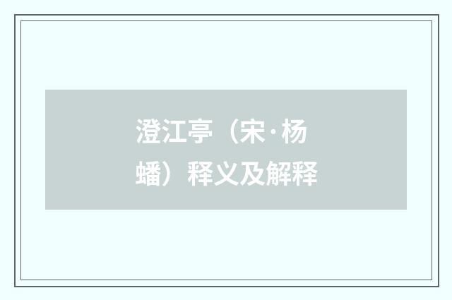 澄江亭（宋·杨蟠）释义及解释