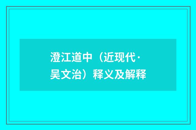 澄江道中（近现代·吴文治）释义及解释