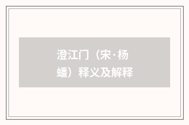 澄江门（宋·杨蟠）释义及解释