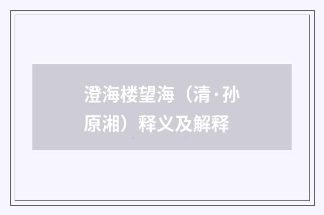 澄海楼望海（清·孙原湘）释义及解释