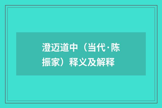 澄迈道中（当代·陈振家）释义及解释