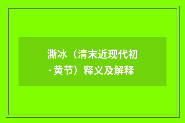 澌冰（清末近现代初·黄节）释义及解释