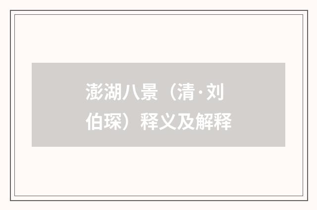 澎湖八景（清·刘伯琛）释义及解释