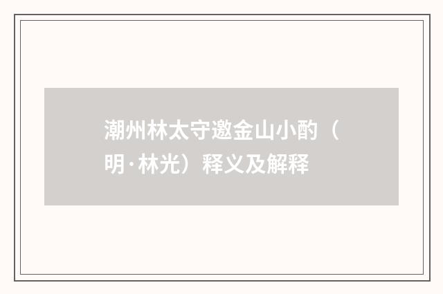 潮州林太守邀金山小酌（明·林光）释义及解释