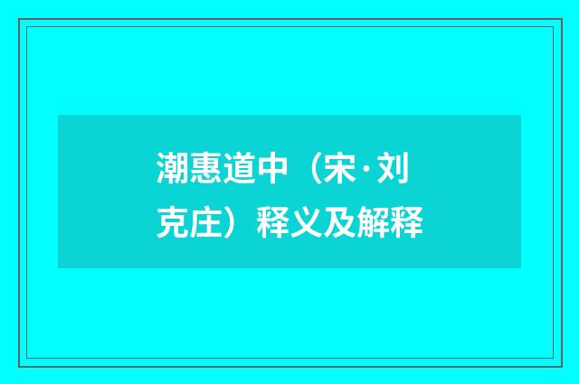 潮惠道中（宋·刘克庄）释义及解释