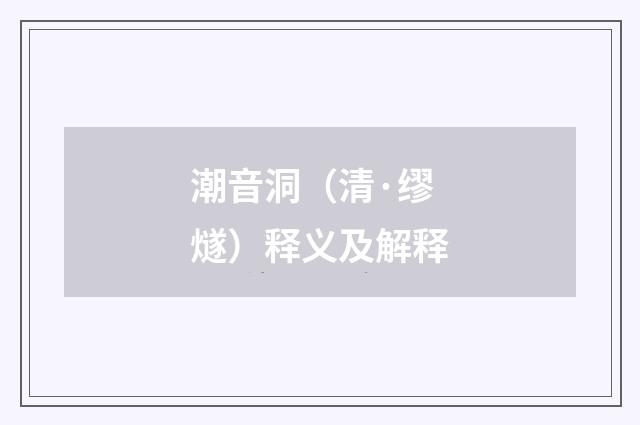 潮音洞（清·缪燧）释义及解释