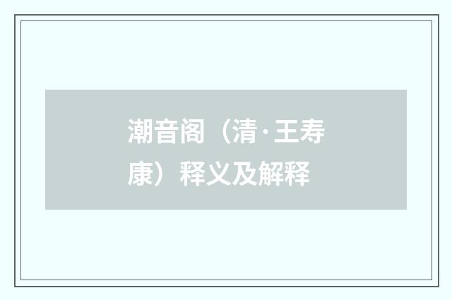 潮音阁（清·王寿康）释义及解释