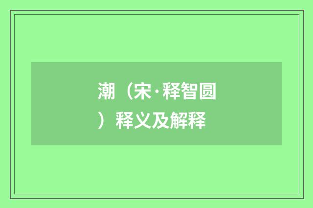 潮（宋·释智圆）释义及解释
