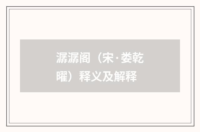 潺潺阁（宋·娄乾曜）释义及解释