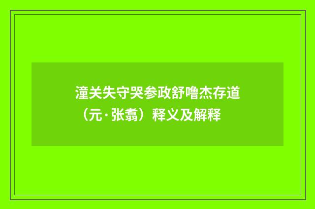 潼关失守哭参政舒噜杰存道（元·张翥）释义及解释