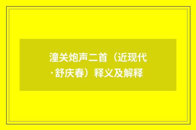 潼关炮声二首（近现代·舒庆春）释义及解释