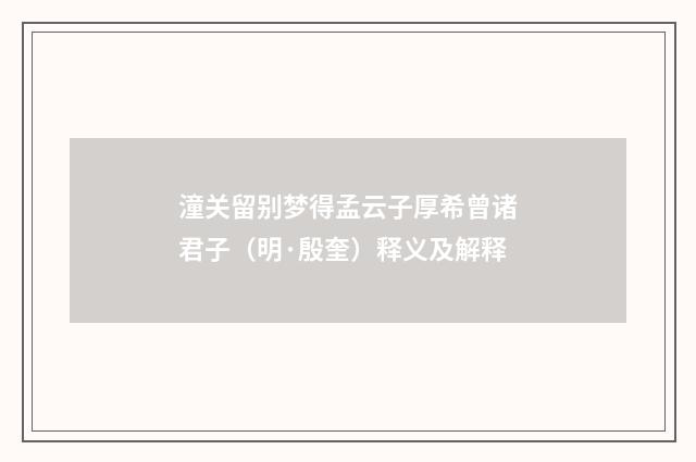 潼关留别梦得孟云子厚希曾诸君子（明·殷奎）释义及解释