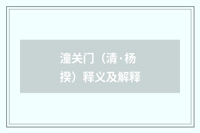 潼关门（清·杨揆）释义及解释