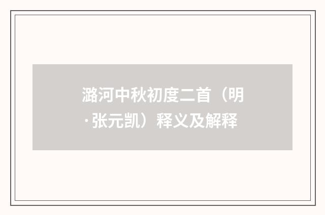 潞河中秋初度二首（明·张元凯）释义及解释