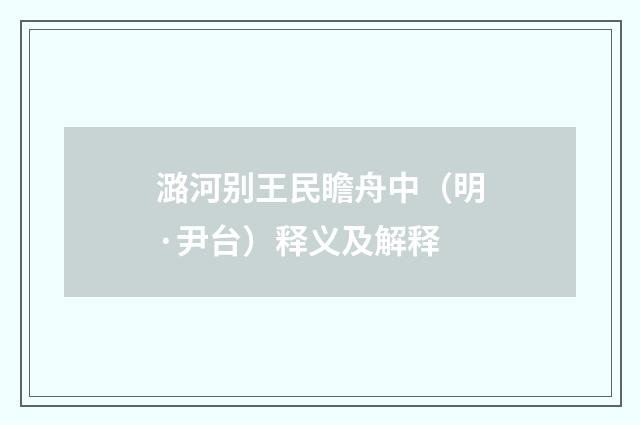 潞河别王民瞻舟中（明·尹台）释义及解释