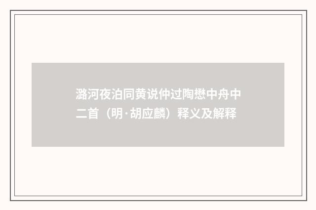 潞河夜泊同黄说仲过陶懋中舟中二首（明·胡应麟）释义及解释