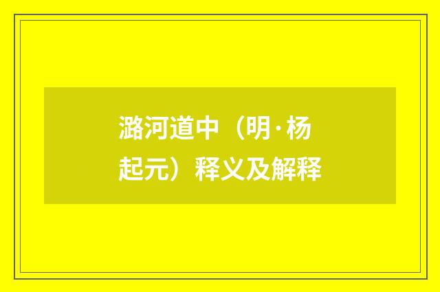 潞河道中（明·杨起元）释义及解释