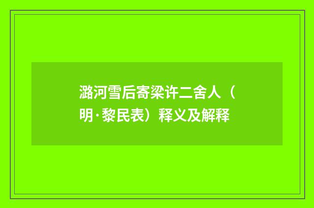 潞河雪后寄梁许二舍人（明·黎民表）释义及解释