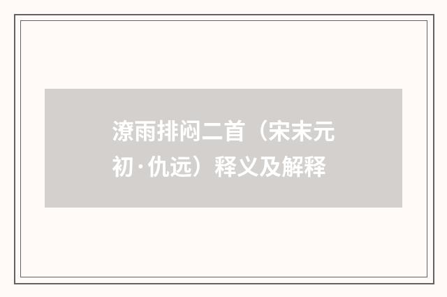 潦雨排闷二首（宋末元初·仇远）释义及解释