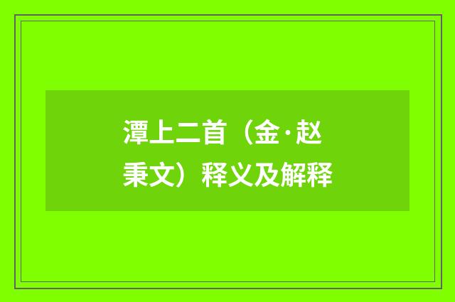 潭上二首（金·赵秉文）释义及解释